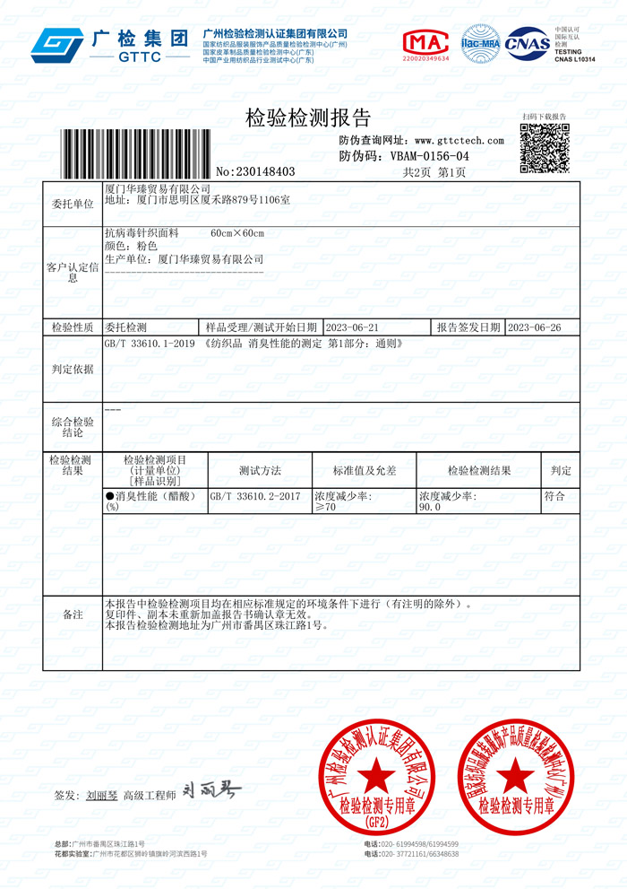 芊金卫针织面料消臭(醋酸）测试报告